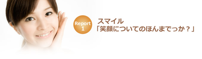 スマイル「笑顔についてのほんまでっか？」