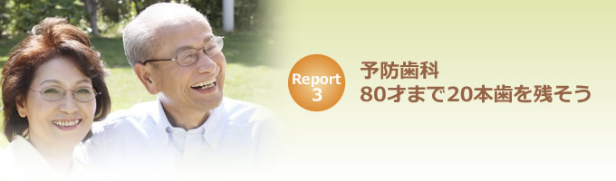 予防歯科　80才まで20本歯を残そう